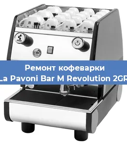 Замена фильтра на кофемашине La Pavoni Bar M Revolution 2GR в Волгограде